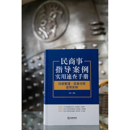 民商事指导案例实用速查手册 ：归类整理·实务问答·适用实例  孙政编著 商品图2