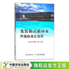集装箱式循环水养殖标准化指南 29470 全国水产技术推广总站 水产养殖 鱼类养殖 海鲜 淡水养殖 河鲜 水产品 商品缩略图0
