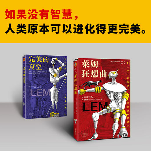 正版包邮 科幻之神莱姆经典短篇集（全2册）莱姆狂想曲+完美的真空 科幻界博尔赫斯智商180的科幻天才 影响刘慈欣黑客帝国红蓝药丸 商品图3