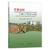 苹果幼树早期丰产理论与实践 29307 种植科技 果树整形修剪 栽培 果园经营 种植技术 商品缩略图1