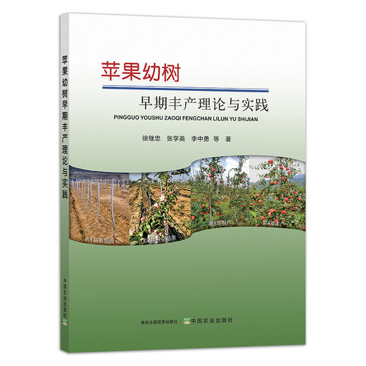 苹果幼树早期丰产理论与实践 29307 种植科技 果树整形修剪 栽培 果园经营 种植技术 商品图1