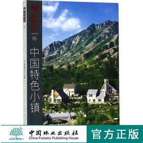 新楼盘 中国特色小镇 案例参考 9209 中国林业出版社畅销书籍