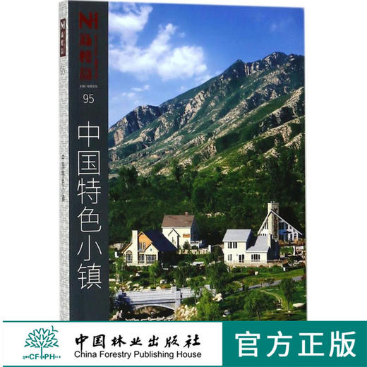 新楼盘 中国特色小镇 案例参考 9209 中国林业出版社畅销书籍 商品图0
