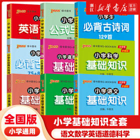 【2022新】小学基础知识全套语文数学英语科学道德与法治口袋书1-6年级小学生知识点手册大全古诗词公式定律词汇语法pass绿卡qbook