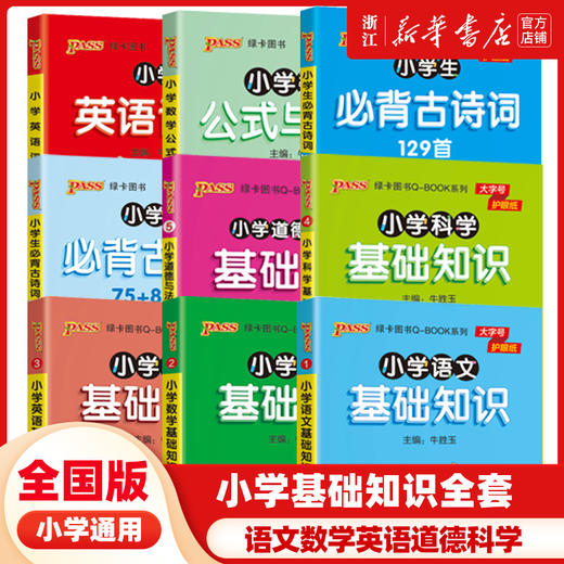 【2022新】小学基础知识全套语文数学英语科学道德与法治口袋书1-6年级小学生知识点手册大全古诗词公式定律词汇语法pass绿卡qbook 商品图0