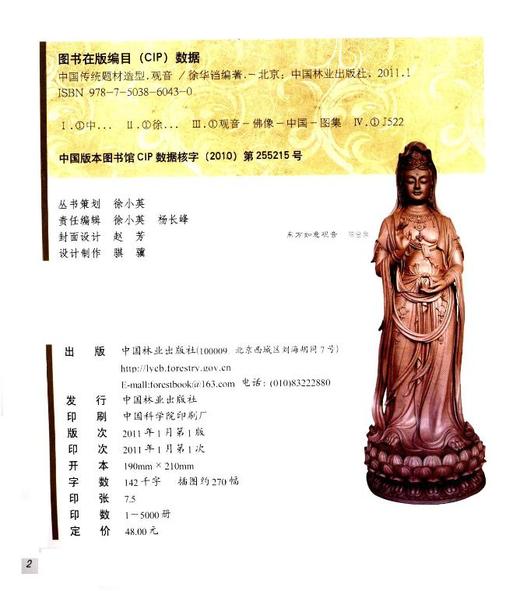 观音 中国传统题材造型6043木雕 根雕 艺术中国林业出版社官方自营店正版畅销书 商品图2