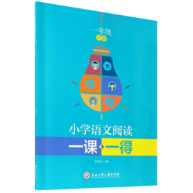 小学语文阅读一课一得(1下)