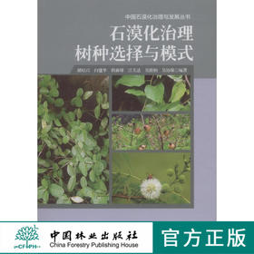 石漠化治理树种选择与模式 8022 中国林业出版社