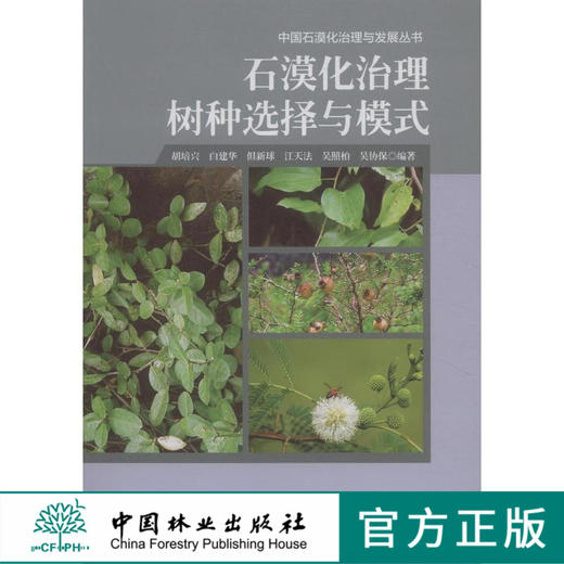 石漠化治理树种选择与模式 8022 中国林业出版社 商品图0