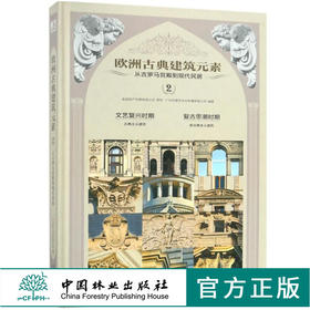 欧洲古典建筑元素从古罗马宫殿到现代民居(2) 9363 唐艺文化 文艺复兴时期古典主义建筑屋顶墙窗门柱廊拱券装饰构件中国林业出版社