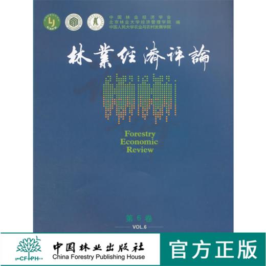林业经济评论-第六卷 Vol.6 中国林业出版社8242 林业经济 管理理论 气候变化 碳汇林业 产业发展 林权改革 森林文化 城市林业 商品图0