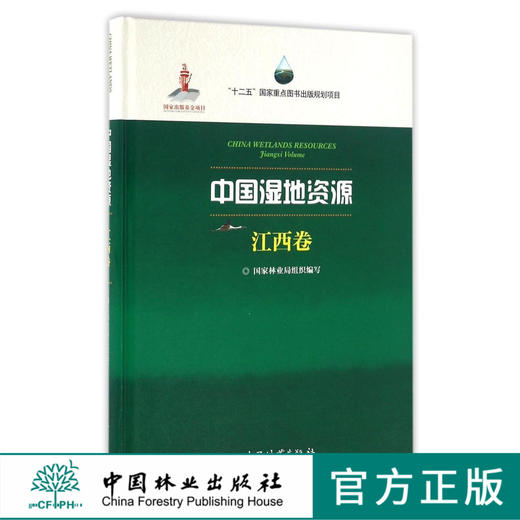 中国湿地资源(江西卷)(精)   8327  科技 商品图0