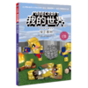 保卫基地/冒险故事图画书/我的世界 商品缩略图0