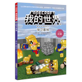 保卫基地/冒险故事图画书/我的世界