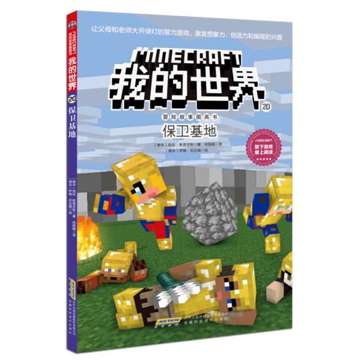 保卫基地/冒险故事图画书/我的世界 商品图0
