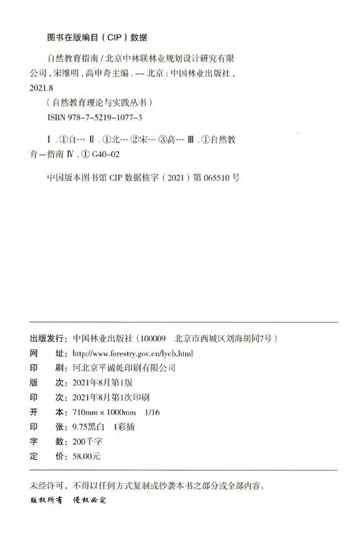 自然教育指南/自然教育理论与实践丛书  宋维明//高申奇 1077 中国林业出版社 商品图2