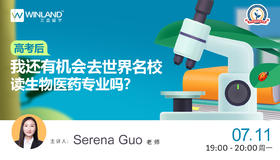 【线上讲座】高考后，我还有机会去世界名校读生物医药专业吗？