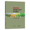 粮食作物绿色稳产高产技术模式 29360 粮食种植 高产栽培 绿色生产 商品缩略图1