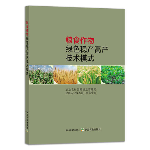 粮食作物绿色稳产高产技术模式 29360 粮食种植 高产栽培 绿色生产 商品图1