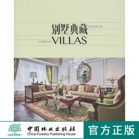 别墅典藏 居住空间设计贰2 中式欧式日式法式美式  中国林业出版社官方直营正版 7384