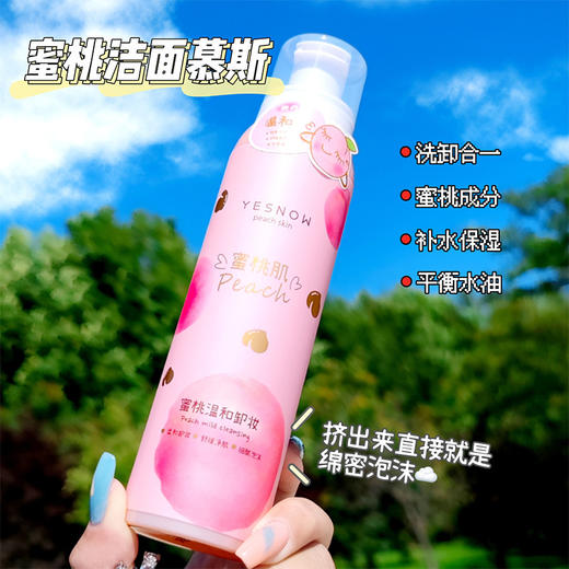 YESNOW水蜜桃泡泡氨基酸洁面慕斯洗面奶女士专用 商品图1