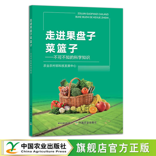 走进果盘子菜篮子:不可不知的科学知识 29291 生活常识 居家 食品安全 绿色食品 餐桌 粮食 商品图0