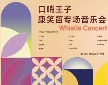 【门票】1.1亿播放量，原来口哨可以这么吹！ 商品图0