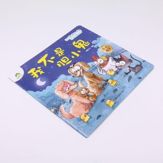 我不是胆小鬼/我是最棒的系列故事绘本 商品图1