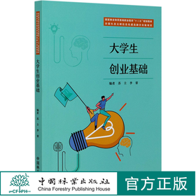 大学生创业基础 苏立 李常张佳 国家林业和草原局职业教育十三五规划教材 0697 中国林业出版社