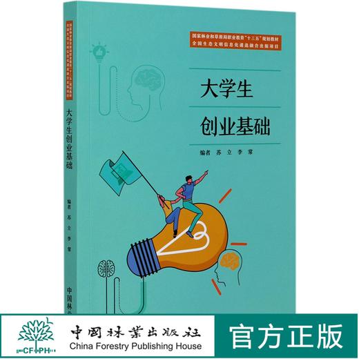 大学生创业基础 苏立 李常张佳 国家林业和草原局职业教育十三五规划教材 0697 中国林业出版社 商品图0