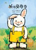 折耳兔奇奇/奇奇好棒中英双语故事系列 商品缩略图1