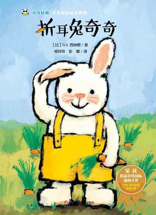折耳兔奇奇/奇奇好棒中英双语故事系列 商品图1