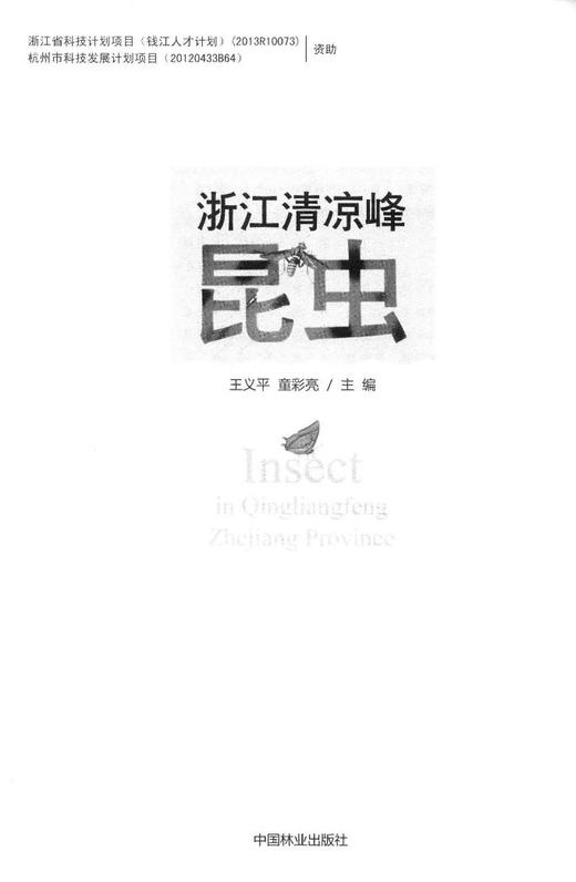 浙江清凉峰昆虫  7568 科技 中国林业出版社 商品图1