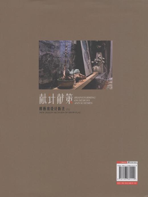 献计献策 样板房设计新法 下册 8151 中国林业出版社 商品图2