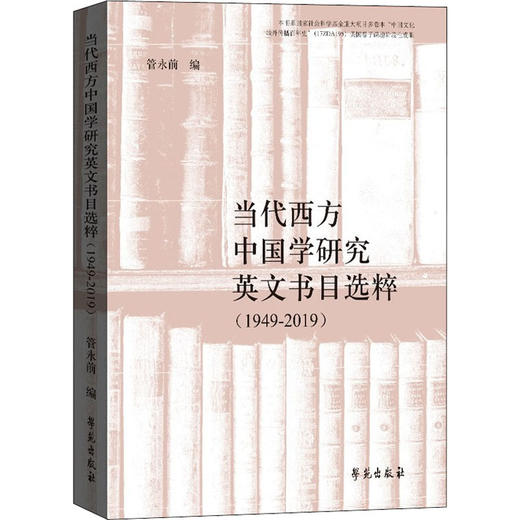 当代西方中国学研究英文书目选粹(1949-2019) 商品图0