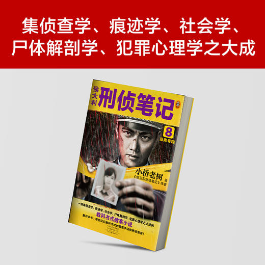 侯大利刑侦笔记8：旧案寻踪 商品图2