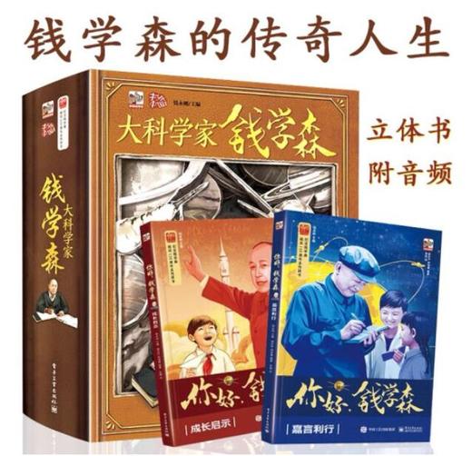 科学家精神永放光芒套装-钱学森（全3册） 商品图0