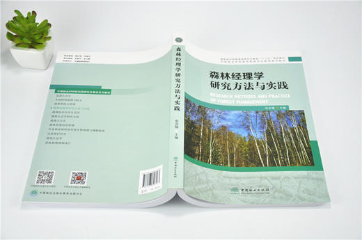 森林经理学研究方法与实践 9616 国家林业和草原局研究生教育十三五规划教材中国林业科学研究院研究生教育系列教材中国林业出版社 商品图4