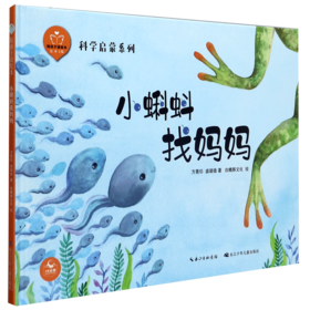 小蝌蚪找妈妈(精)/科学启蒙系列/陪孩子读绘本