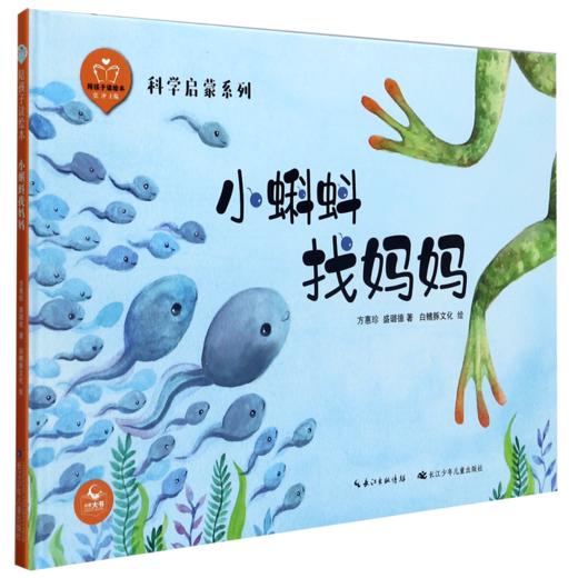 小蝌蚪找妈妈(精)/科学启蒙系列/陪孩子读绘本 商品图0