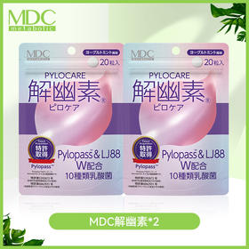 1 次 1 粒，1 天 1次，含在嘴里食用（日常预防：1天1粒・有胃不适：1天2粒）MDC 解幽素