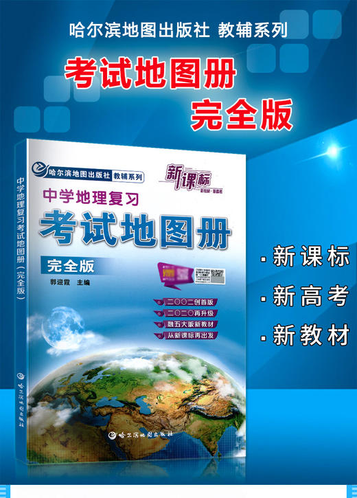 【新华书店旗舰店官网】中学地理复习考试地图册 完全版 中考高考成人自考新课标新教材新高考初高中地理图文详解中高考高三复习 商品图2