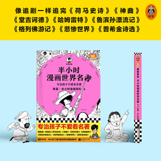 新书现货 半小时漫画世界名著 【新华书店旗舰店官网】荷马史诗神曲堂吉诃德哈姆雷特鲁滨孙漂流记格列佛游记悲惨世界普希金诗选 商品图2