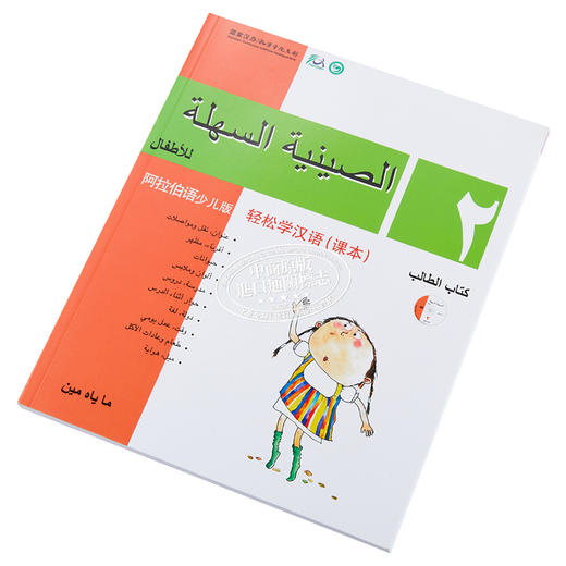 【中商原版】轻松学汉语少儿版Chinese Made Easy for Kids 2 阿拉伯语Arabic 简体 课本二 马亚敏 香港三联 港台原版 商品图2