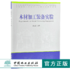 木材加工装备实验 9907 普通高等教育十三五规划教材 高等院校木材科学与工程专业规划教材 中国林业出版社 正版畅销书 商品缩略图0