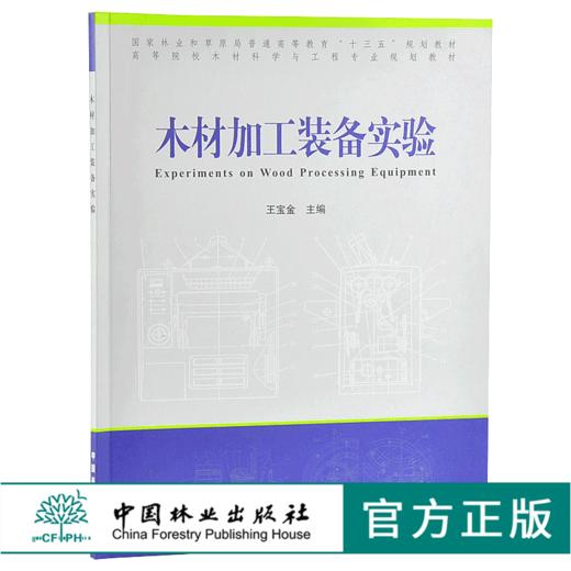 木材加工装备实验 9907 普通高等教育十三五规划教材 高等院校木材科学与工程专业规划教材 中国林业出版社 正版畅销书 商品图0