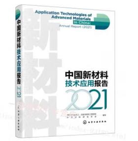 中国新材料技术应用报告2021