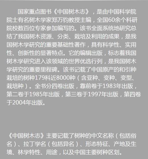 中国树木志 第3卷 1068 被子植物 双子叶植物纲 中国林业出版社官方自营店正版畅销书 商品图1
