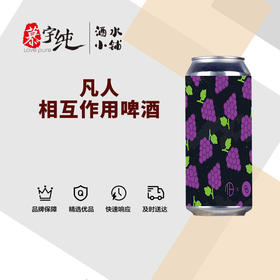 凡人相互作用啤酒