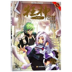 狂神(6身份危机)/少年热血系列/风炫漫画丛书